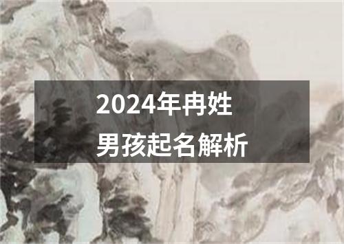 2024年冉姓男孩起名解析