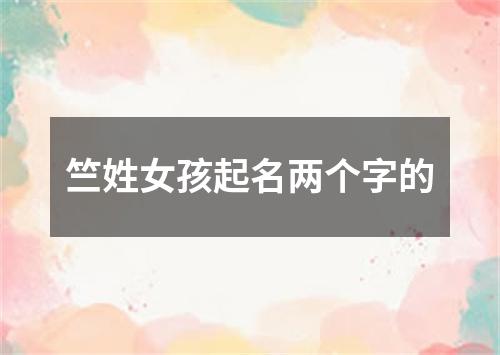 竺姓女孩起名两个字的