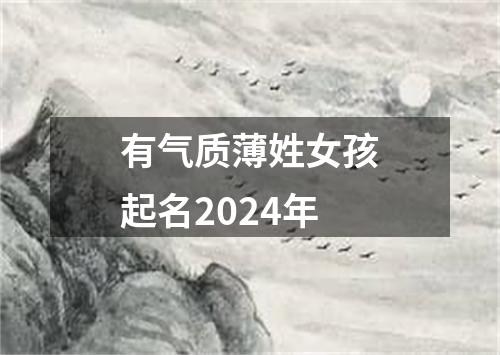 有气质薄姓女孩起名2024年