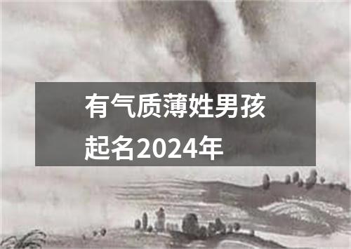 有气质薄姓男孩起名2024年