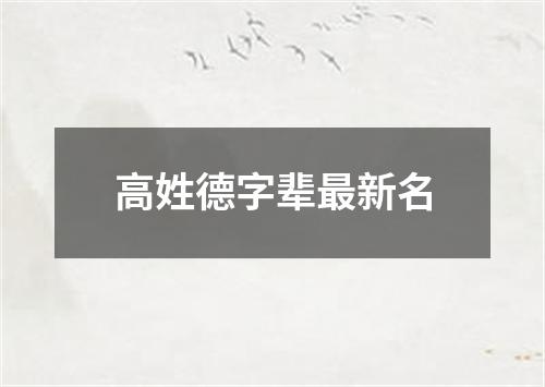 高姓德字辈最新名