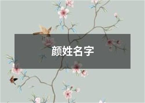 颜姓名字