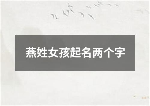 燕姓女孩起名两个字