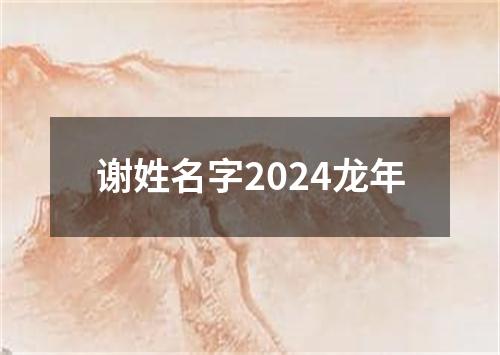 谢姓名字2024龙年