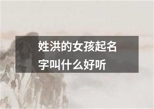 姓洪的女孩起名字叫什么好听