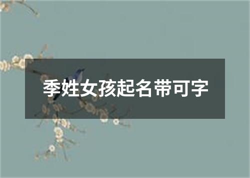 季姓女孩起名带可字