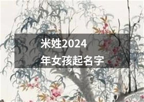 米姓2024年女孩起名字