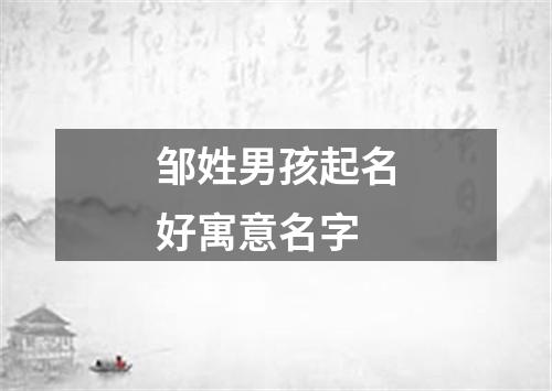 邹姓男孩起名好寓意名字