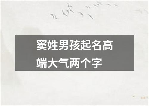 窦姓男孩起名高端大气两个字