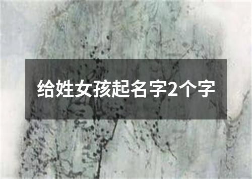 给姓女孩起名字2个字