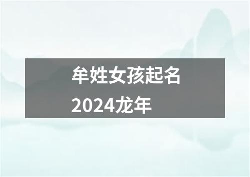 牟姓女孩起名2024龙年