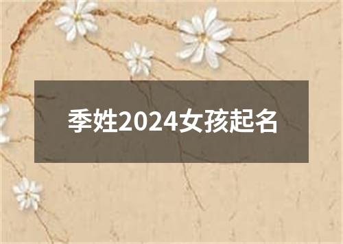 季姓2024女孩起名