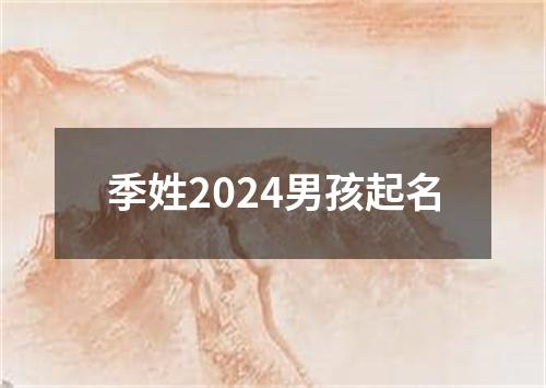 季姓2024男孩起名