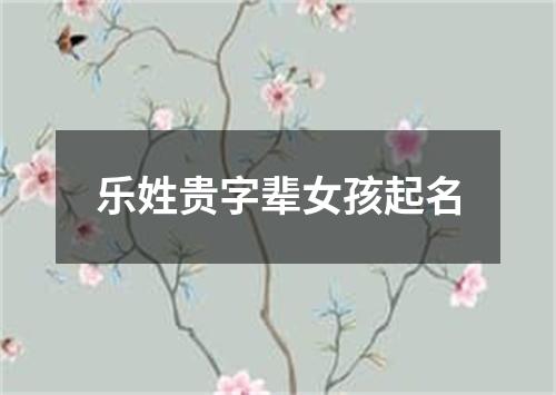 乐姓贵字辈女孩起名