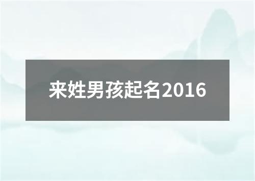 来姓男孩起名2016