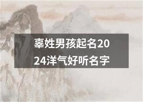 辜姓男孩起名2024洋气好听名字