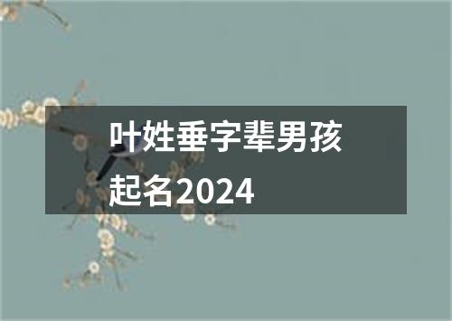 叶姓垂字辈男孩起名2024