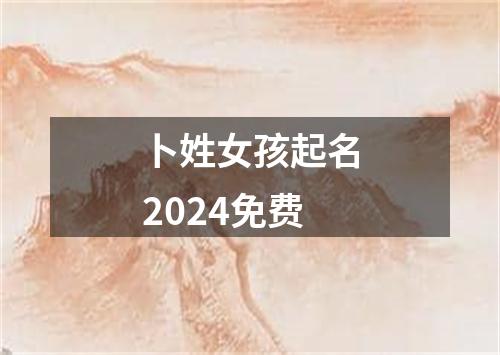 卜姓女孩起名2024免费