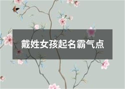 戴姓女孩起名霸气点