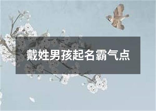 戴姓男孩起名霸气点