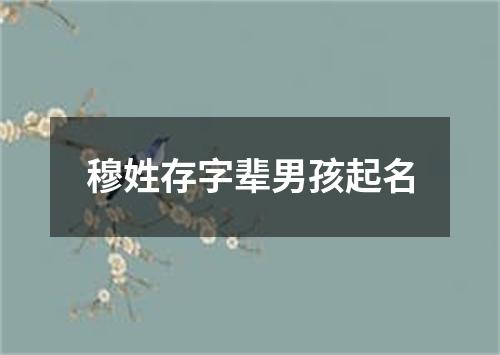 穆姓存字辈男孩起名