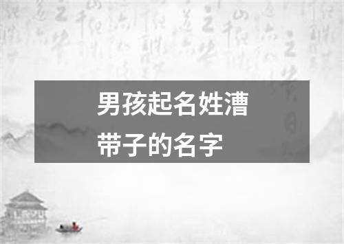 男孩起名姓漕带子的名字