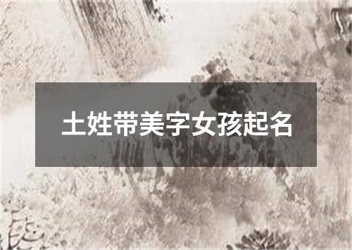 土姓带美字女孩起名