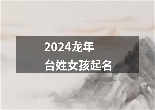 2024龙年台姓女孩起名