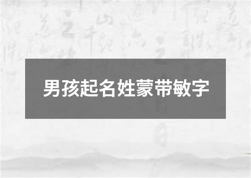 男孩起名姓蒙带敏字