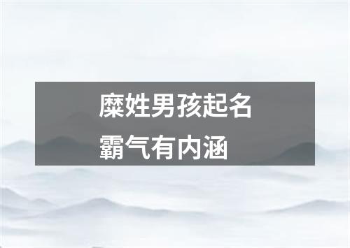 糜姓男孩起名霸气有内涵