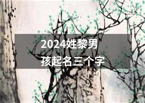 2024姓黎男孩起名三个字