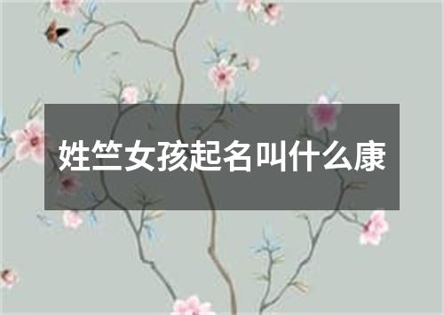 姓竺女孩起名叫什么康