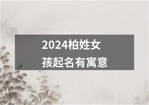 2024柏姓女孩起名有寓意