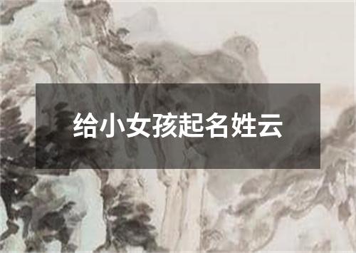 给小女孩起名姓云