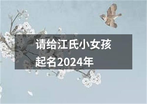 请给江氏小女孩起名2024年