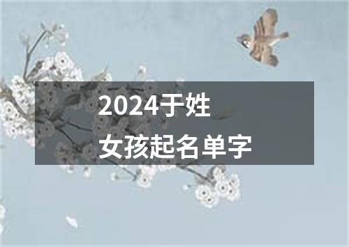 2024于姓女孩起名单字