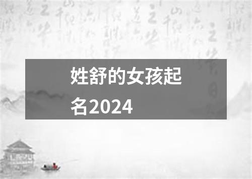 姓舒的女孩起名2024