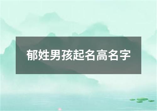 郁姓男孩起名高名字