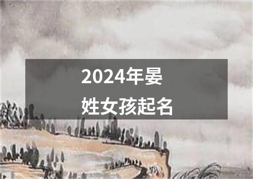 2024年晏姓女孩起名