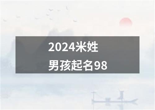 2024米姓男孩起名98