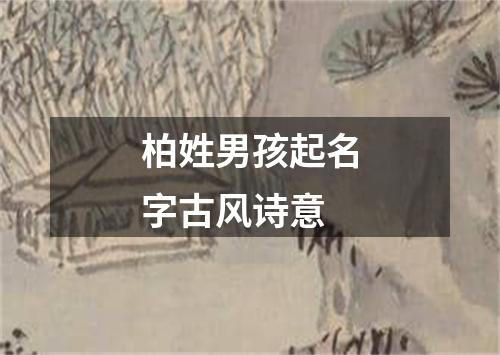 柏姓男孩起名字古风诗意