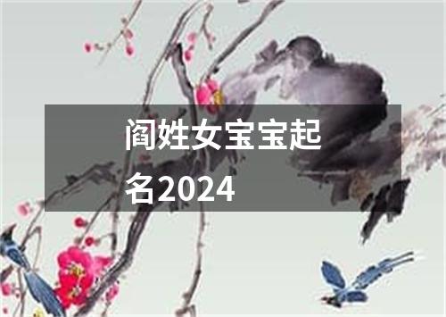 阎姓女宝宝起名2024