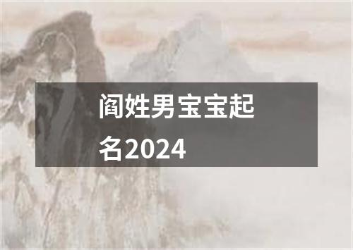 阎姓男宝宝起名2024