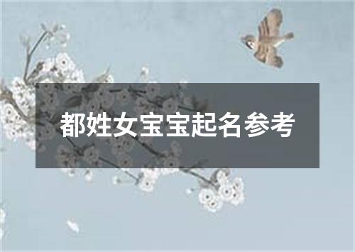 都姓女宝宝起名参考