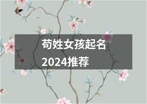 苟姓女孩起名2024推荐