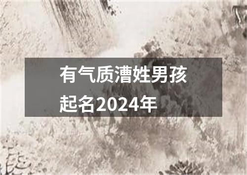 有气质漕姓男孩起名2024年