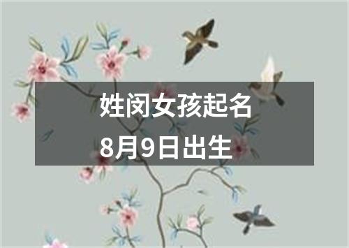 姓闵女孩起名8月9日出生