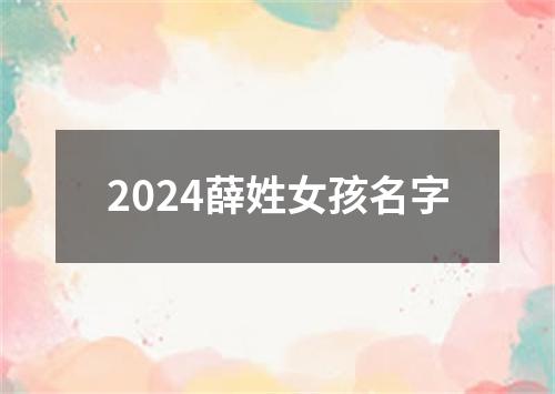 2024薛姓女孩名字