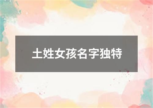 土姓女孩名字独特