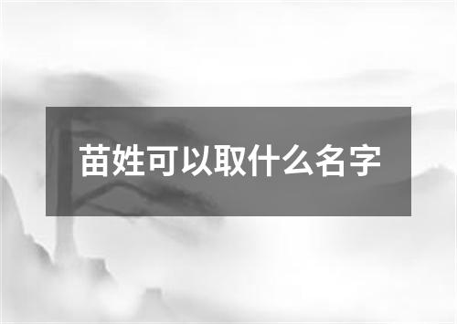 苗姓可以取什么名字